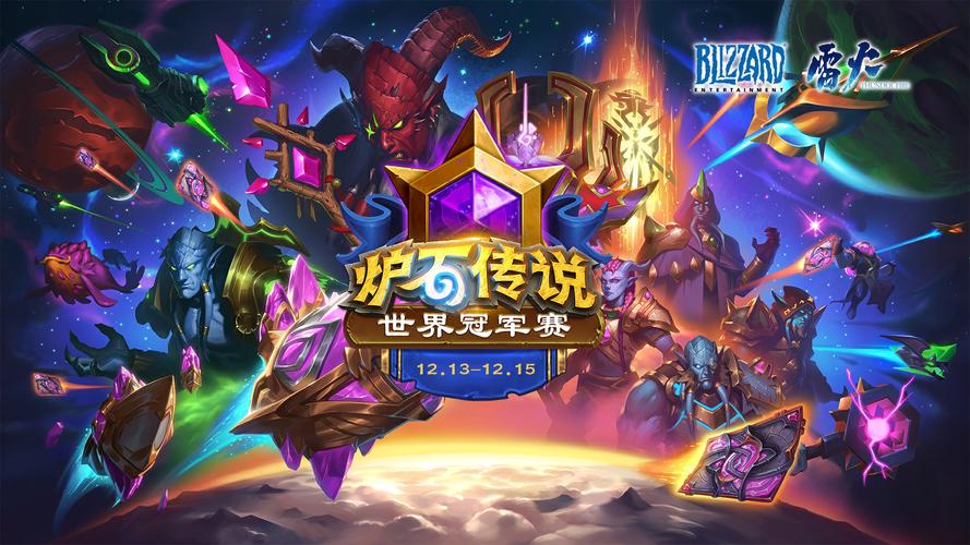 炉石传说世界锦标赛总决赛直播全攻略,精彩赛事不容错过!