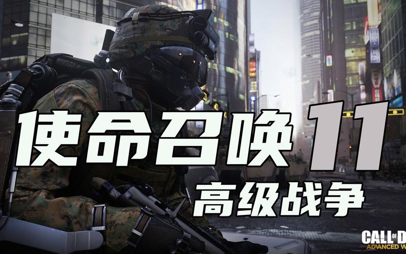 使命召唤11,高级战争低配可玩设置分享及趣味玩法揭秘