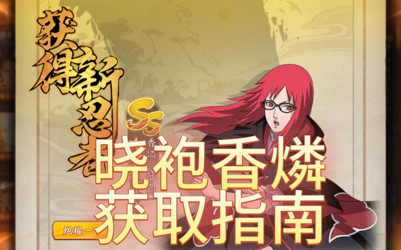 火影忍者手游香燐密卷推荐攻略,解锁战斗新境界的秘籍