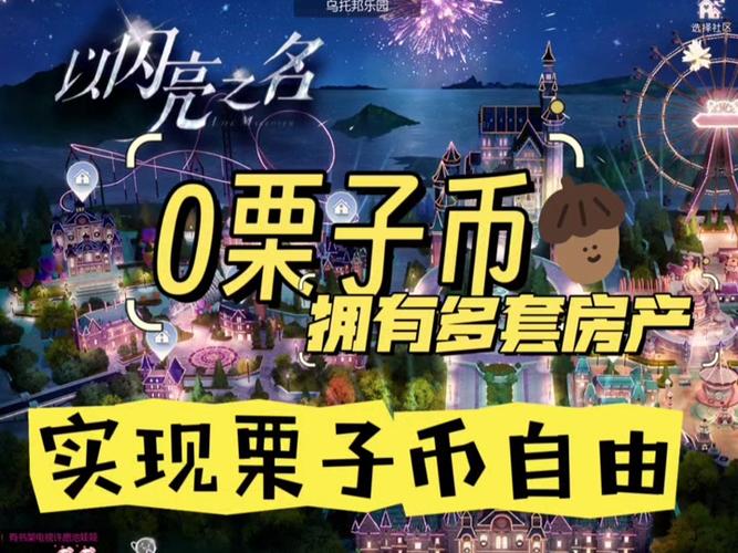 以闪亮之名栗子礼包购买攻略及趣味玩法介绍