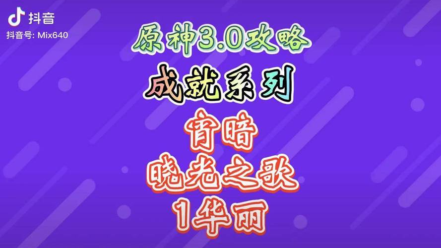 原神霄暗与晓光之歌成就全攻略,探索未知,点亮成就之光