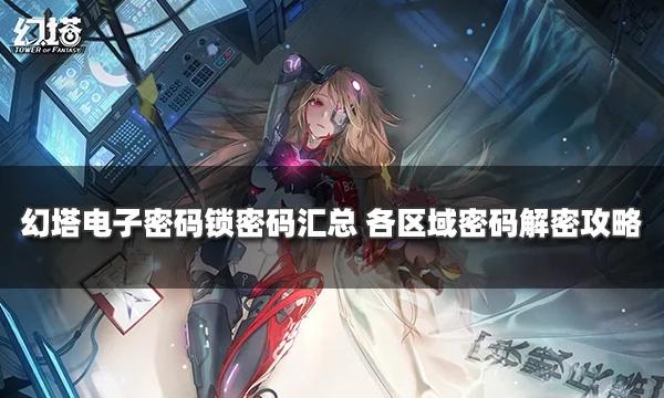 幻塔入海码头密码锁密码揭秘,开启神秘海洋探险之旅
