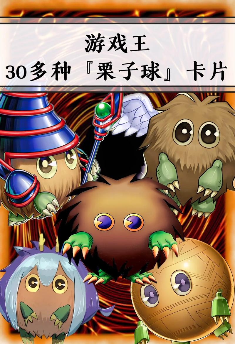 游戏王手游卡牌深度剖析，栗子球家族全面介绍与属性技能详解