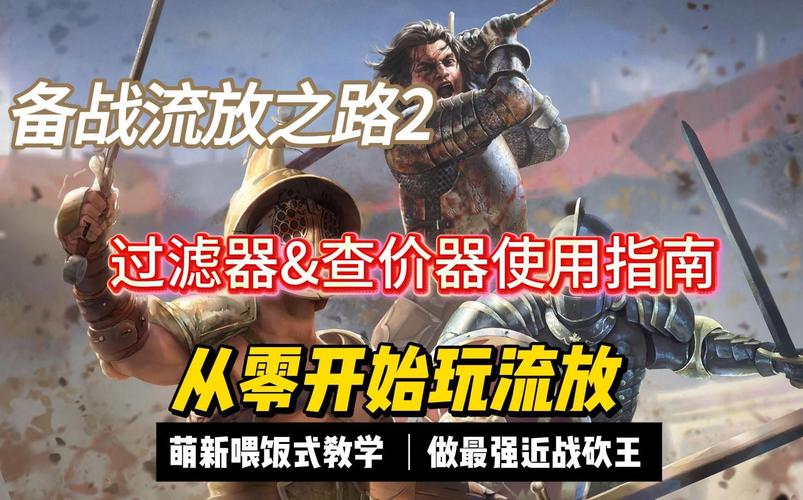 流放之路手游材质过滤设置优化,打造极致冒险体验!