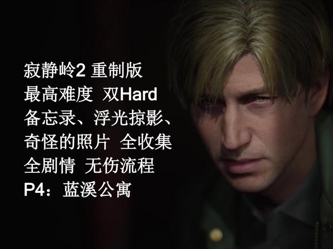 寂静岭2重制版宣发全面启动,发售倒计时震撼来袭!