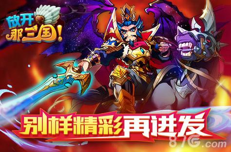 放开那三国深度探秘,趣味小知识全解析及最新动态揭秘