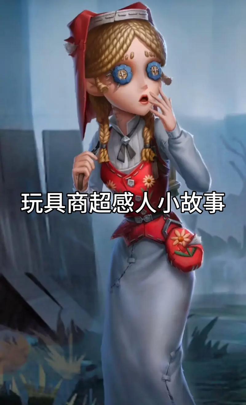 第五人格玩具商安妮,技能详解与趣味玩法探索