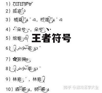 王者荣耀可复制漂亮特殊符号大揭秘及趣味玩法介绍