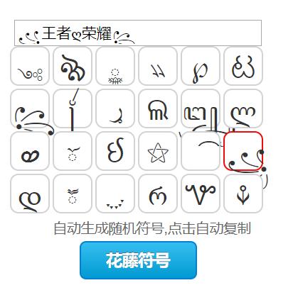 王者荣耀可复制漂亮特殊符号大揭秘及趣味玩法介绍