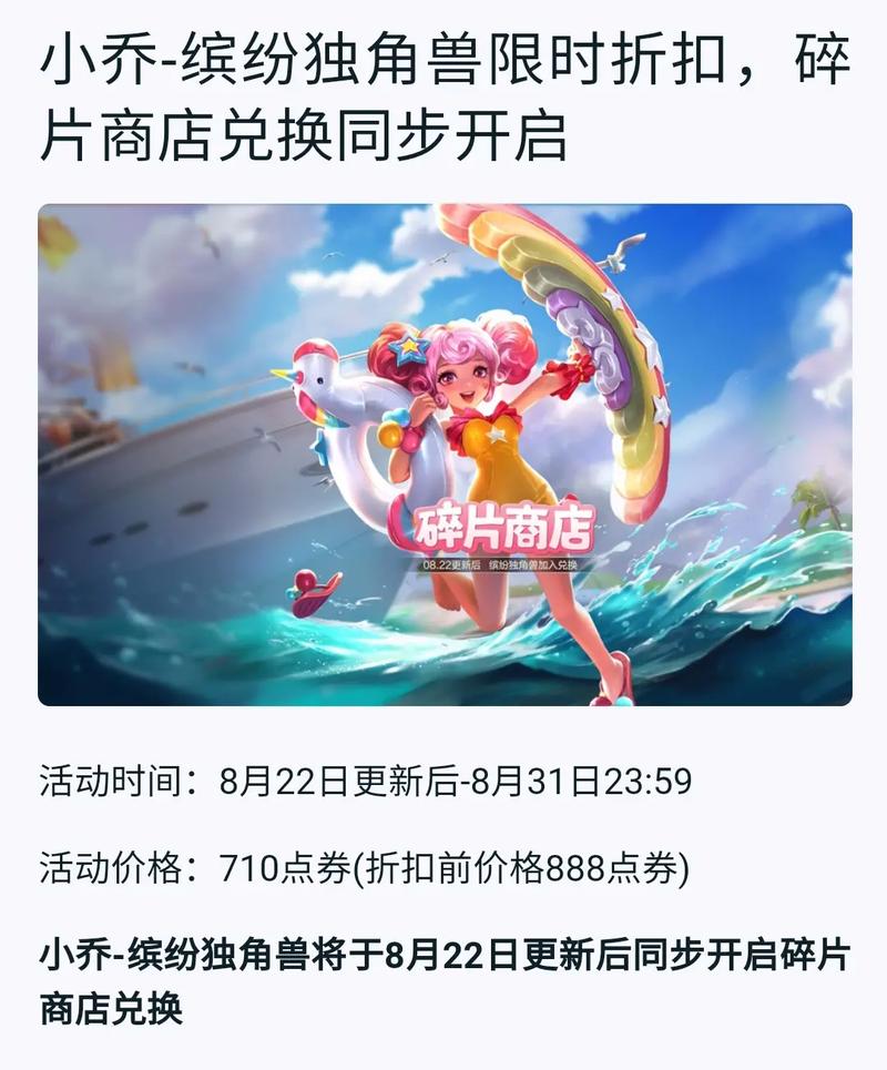 王者荣耀小乔缤纷独角兽皮肤,夏日海滩梦幻之旅的启程与深度玩法探索