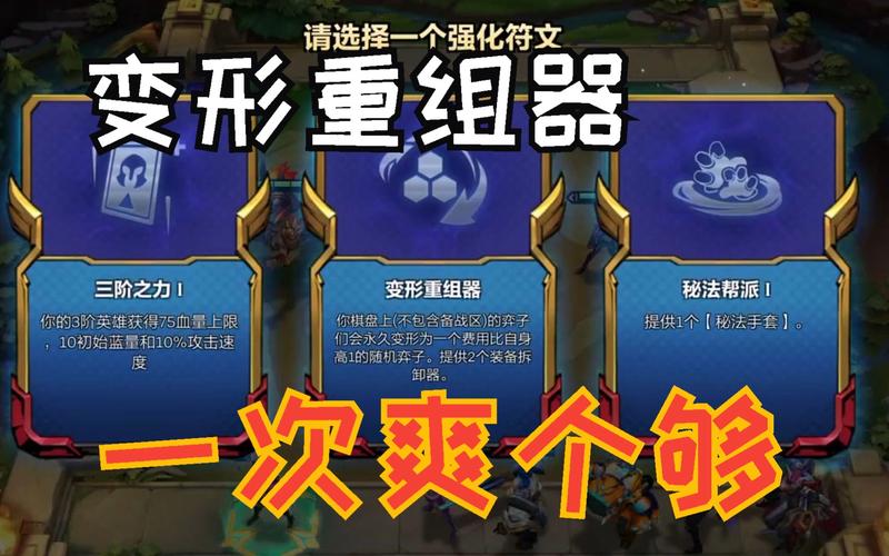 云顶之弈变形重组器海克斯,颠覆战局的后期神器深度解析