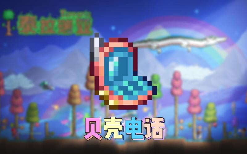 泰拉瑞亚月亮贝壳合成攻略及趣味玩法揭秘