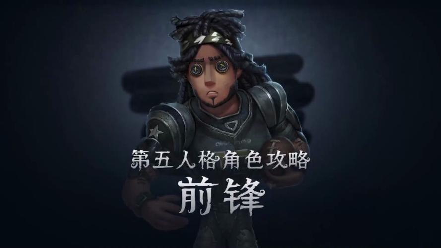第五人格前锋故事推演,揭秘绿茵场上的勇敢之魂与庄园迷局