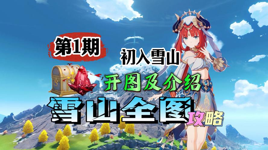 原神双雪成行任务全攻略,深度探索冰雪之旅的奇妙玩法