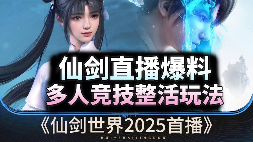 仙剑世界手游版震撼上线，开启仙侠新纪元——上线时间与玩法全揭秘