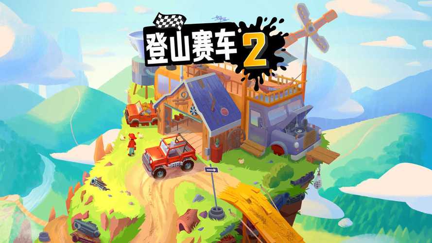 登山赛车2特殊版本震撼来袭!超趣味休闲驾驶闯关游戏等你挑战