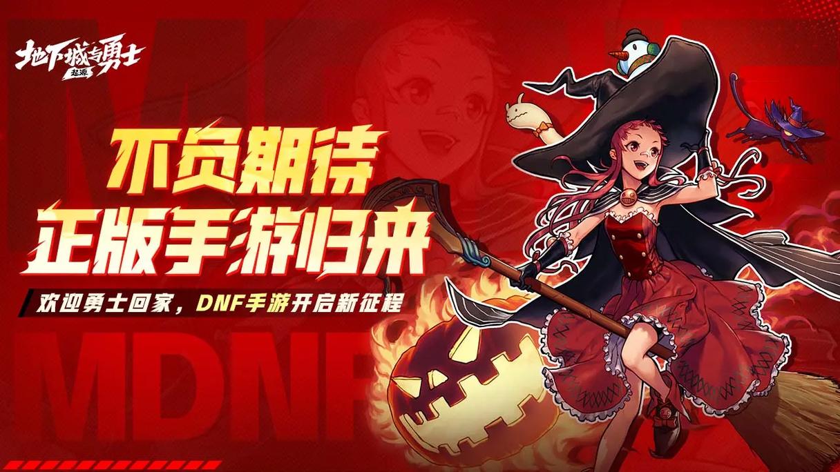 地下城与勇士M,勇者们的奇幻冒险之旅盛大启程