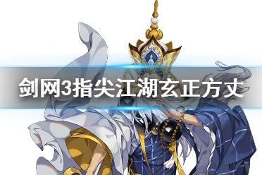 剑网3指尖江湖玄正技能加点全攻略,普攻强化引领高效输出
