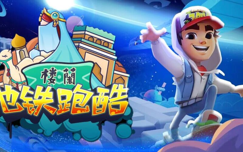 地铁兔子跑酷震撼上线！体验无限酷跑乐趣，畅享经典游戏新魅力