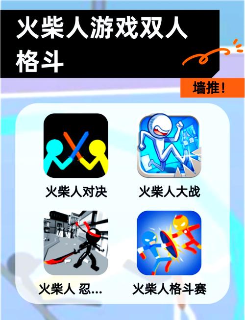 双人火柴人最新版本震撼发布,火柴人战斗小游戏再掀热潮!