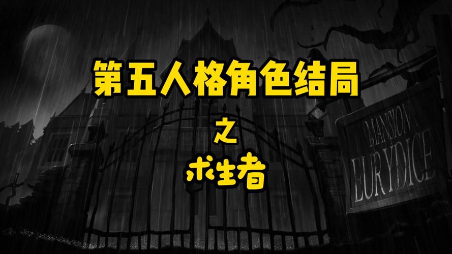 第五人格,揭秘人类胜利的关键条件与策略——掌握终极求生法则,如何智取最终胜利?