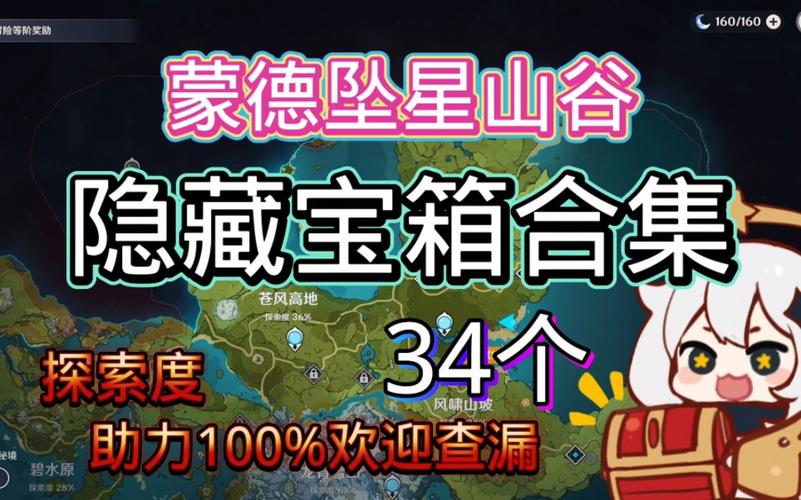原神蒙德地区隐藏怪物类宝箱全揭秘,探险与战斗的双重乐趣!