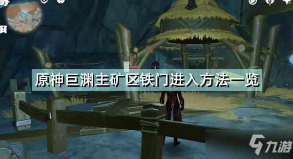 原神层岩巨渊临时主矿区铁门解锁攻略及趣味玩法探索