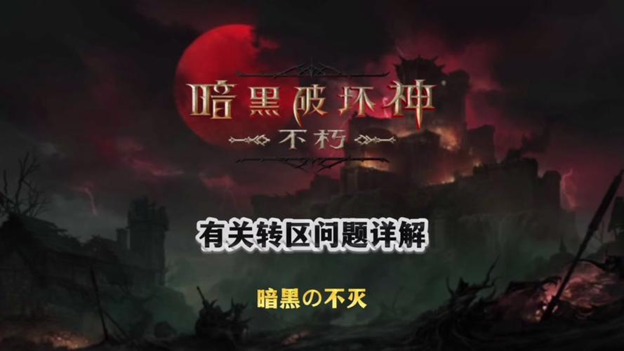 暗黑破坏神,不朽转服全攻略及趣味玩法探索
