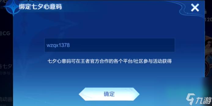 王者荣耀七夕心意码获取攻略及趣味玩法介绍