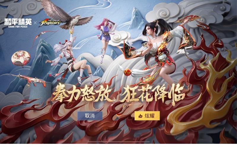 拳力怒放,狂花降临!和平精英再携SNK惊喜联动,全新玩法燃爆战场