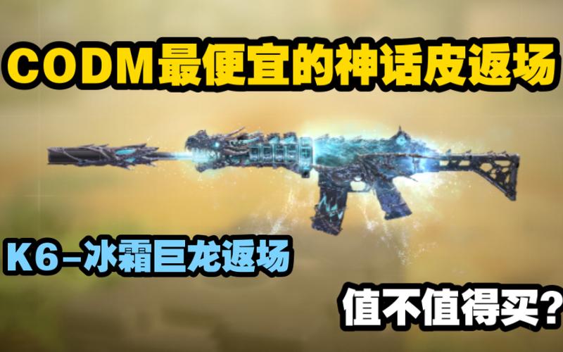 使命召唤手游冰霜巨龙价格机制与趣味玩法揭秘