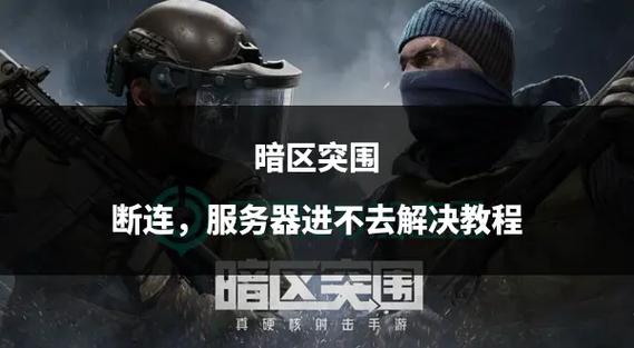 暗区突围找不到人?掌握这些技巧,让你成为突围高手!