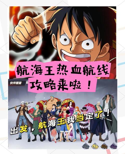 航海王热血航线卡片养成全攻略,战力飙升,轻松驾驭海域冒险节奏