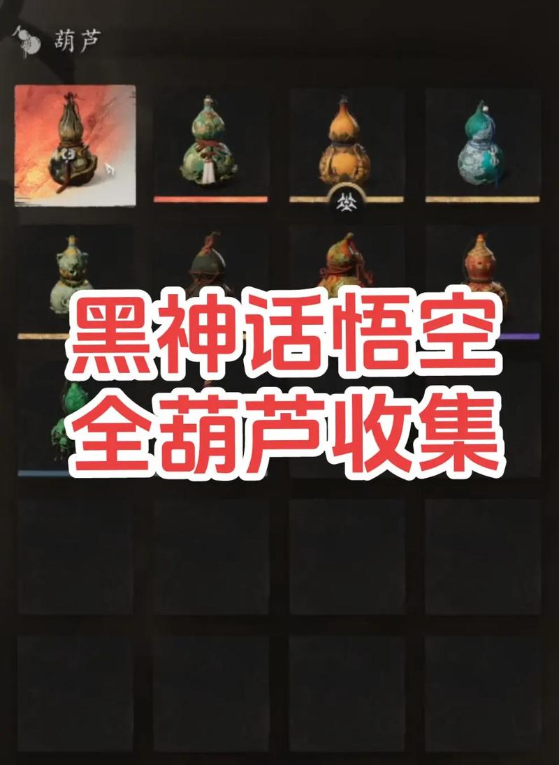 黑神话,悟空药师葫芦获取攻略及趣味玩法大揭秘
