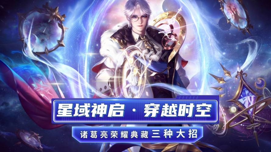 王者荣耀诸葛亮星域神启皮肤深度剖析,价格、性价比与赛事亮点全揭秘,趣味玩法大揭秘!