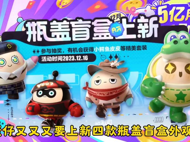 蛋仔派对月惊喜连连,全新瓶盖盲盒震撼登场,揭秘盲盒新玩法与趣味挑战