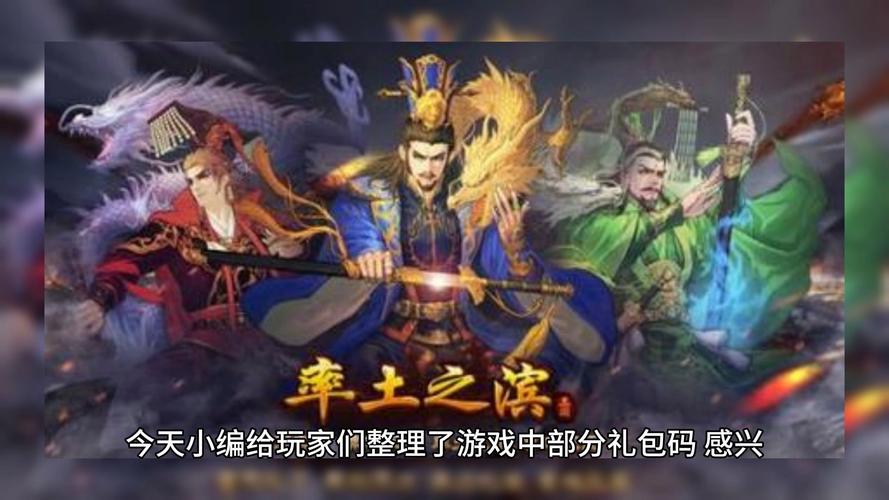 率土之滨礼包码兑换攻略及趣味玩法揭秘