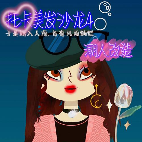 托卡美发沙龙4可化妆版旧版经典回归,打造梦幻造型,尽享经营乐趣