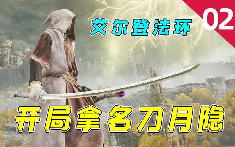 艾尔登法环名刀月隐横斩技巧揭秘,掌握战斗艺术,畅享奇幻冒险