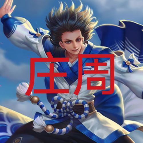 王者荣耀庄周深度玩法技巧，解锁滑不溜秋的快乐鱼新境界