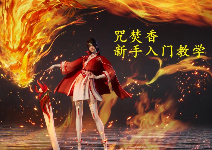 诛仙手游焚香职业深度剖析,技能搭配、使用策略与趣味玩法全攻略
