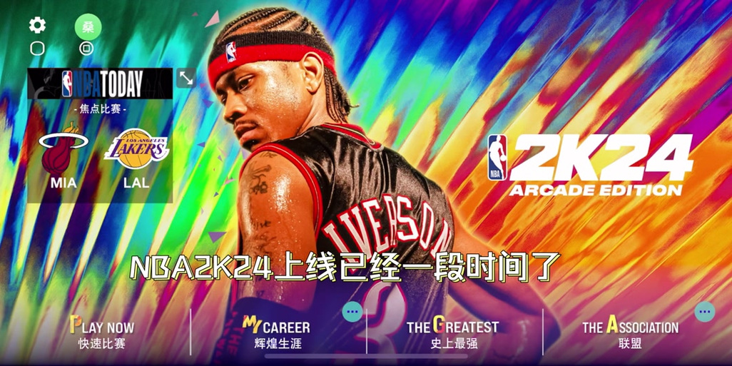 NBA 2K24中文版震撼来袭,篮球模拟新纪元,极致体验等你挑战!