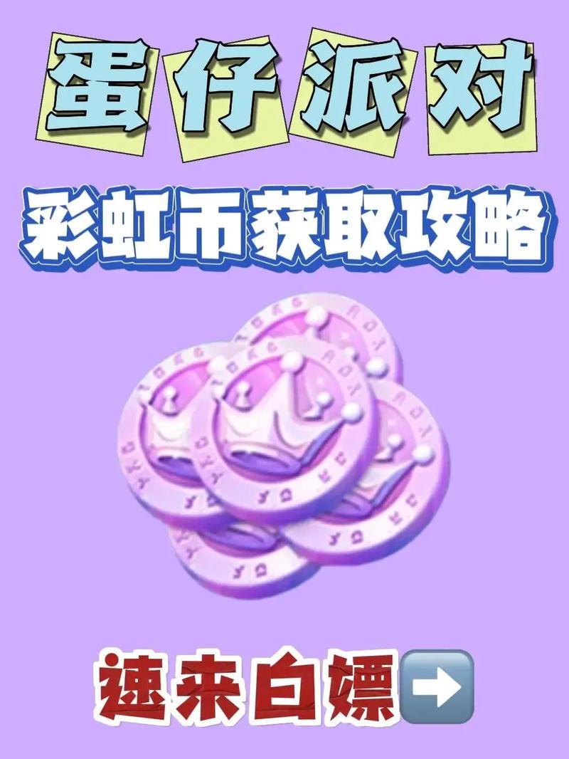 蛋仔派对9999999彩虹币版震撼来袭!极富乐趣与挑战的休闲益智手游新体验