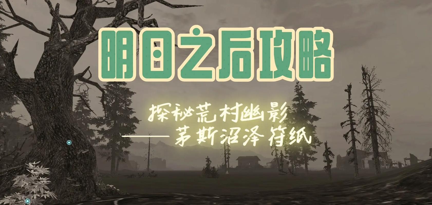 明日之后野外生存再次启程,揭秘第三个任务全攻略与趣味玩法