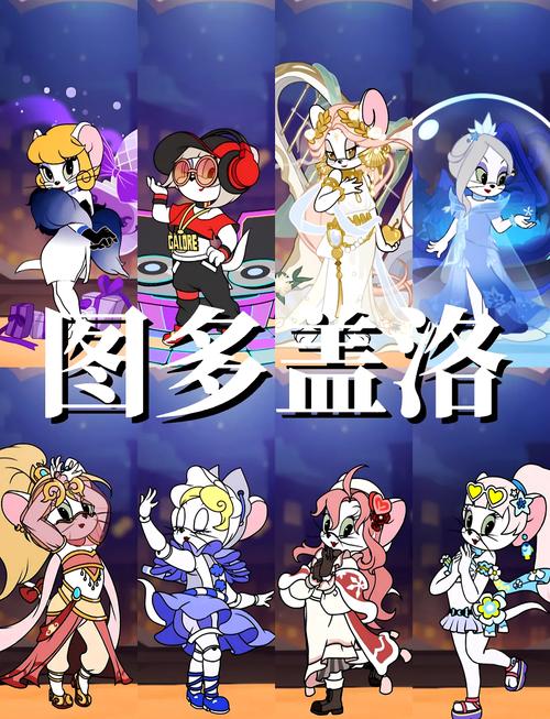 猫和老鼠手游,揭秘图尔盖洛的获取方法与趣味玩法