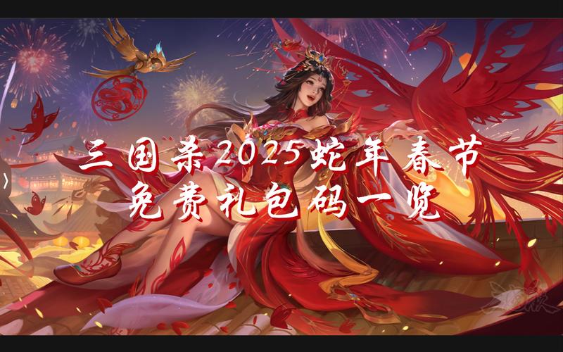 三国西游姬2025年新春蛇年攻略,新手必备指南,全面解锁卡牌收集奇幻之旅