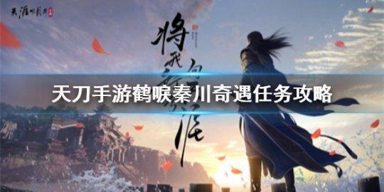 天涯明月刀手游鹤唳秦川奇遇完美结局攻略大全，解锁武侠世界的绝美篇章