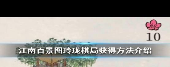 江南百景图玲珑棋局兑换攻略及趣味玩法揭秘