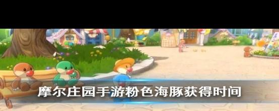 摩尔庄园手游,粉海豚垂钓攻略及趣味玩法揭秘