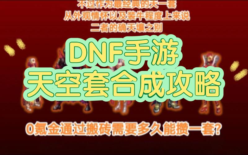 DNF手游天空2合成攻略,随机色彩下的无限可能